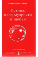 Истина, плод мудрости и любви